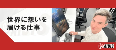 世界に想いを届ける仕事