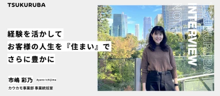 「経験を活かしてお客様の人生を『住まい』でさらに豊かに」高いパフォーマンス生み出す事業推進担当