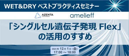 WET&DRYベストプラクティスセミナー「シングルセル遺伝子発現Flex」の活用のすすめ
