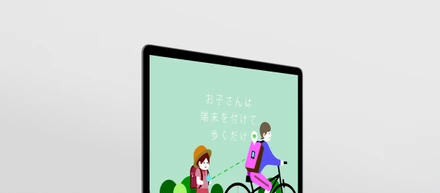 世の中にない新しい見守りの仕組みづくり