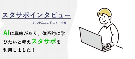 教育支援制度「スタサポ」を利用して、E資格対策ディープラーニング短期集中講座を受講してみた！【スタサポインタビューvol.3】