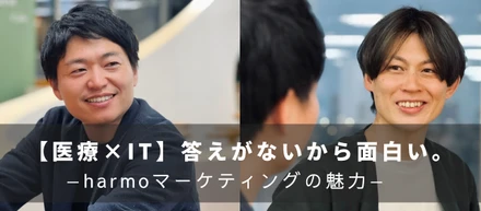 【対談】市場をつくる面白さ。お薬手帳アプリの普及へ、マーケティング経験を生かした挑戦