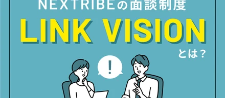 【コミュニケーション】主体性を高める！ネクストライブの面談制度「LINK VISION」とは？