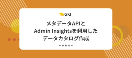 【社内勉強会】横展会＃1　メタデータAPIとAdmin Insightsを利用したデータカタログ作成