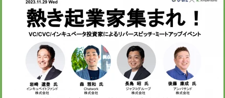 【残り20席！飲食付き無料＆投資家とベンチャーとのMeetUP交流会】