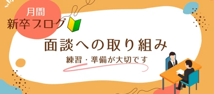 【プログラミング未経験新卒社員１ヶ月】～第７回　プロジェクト参加直前・面談練習～