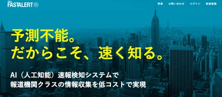 独自開発したAI(人工知能)による速報検知サービス「FASTALERT」が、TechCrunchにて紹介されました