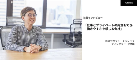 【社員インタビュー】仕事とプライベートの両立もでき、働きやすさを感じる会社。（ディレクター・PM職）