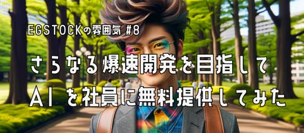 【EGSTOCKの雰囲気 #8】さらなる爆速開発を目指して AI を社員に無料提供してみた