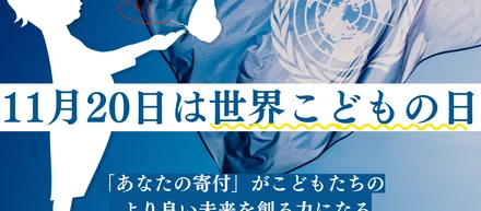 ふるさと納税で、こどもたちのより良い未来を創る力になるー11月20日は世界こどもの日