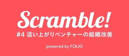 scramble!「這い上がりベンチャーの組織改善」勉強会開催レポート