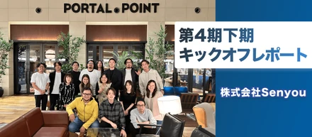 株式会社Senyou｜4期下期キックオフイベントレポート🎉