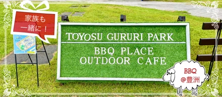【ご家族DAY BBQ】メンバー&家族で！BBQ@豊洲！海の見える公園！