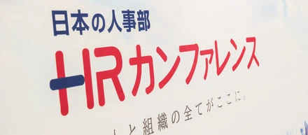 ただいまHRカンファレンス開催中！