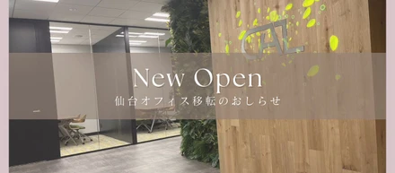 【拠点紹介】仙台オフィス拡大移転のお知らせ