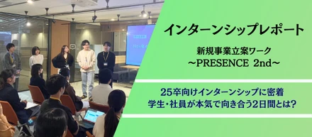 25卒向けインターンシップレポート～新規事業立案ワークに密着～