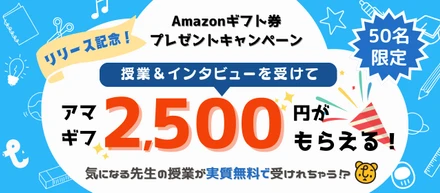 【リリース記念】初回授業が実質無料に?!先着50名様に Amazonギフト券プレゼントキャンペーンを実施！