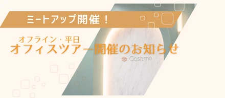 オフィスツアー開催のお知らせ＿選考前にキャシュモをもっと知れるチャンス！