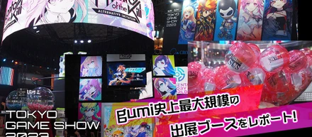 “東京ゲームショウ2023”　　　　　　　　　　 gumi史上最大規模の出展ブースをレポート！