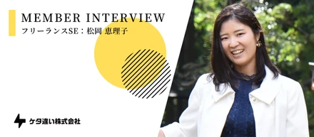 【メンバーインタビュー】8年間の経験を経て独立｜文系卒からプログラミングを始めてシステム改修・設計を担うフリーランスSEに迫る