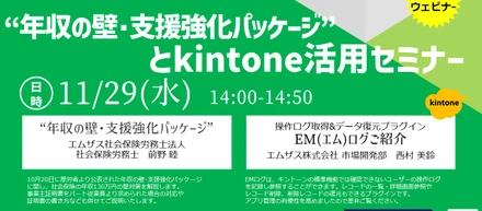 【無料セミナー 11/29開催】kintone操作ログ取得「EMログ」と年収の壁支援強化パッケージ