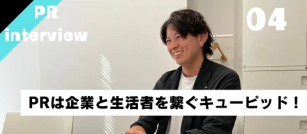イベント会社からPRの世界へ👼～現場インタビュー！RD5部編～
