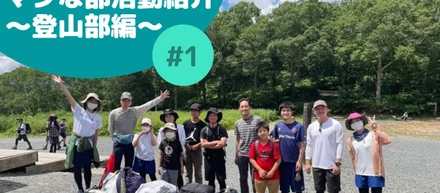 UPDATER部活紹介　〜登山部〜