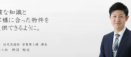 社員インタビュー②正確な知識とお客様に合った物件を提供できるように