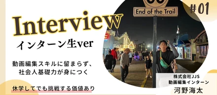 【インターン生紹介 vol.1】動画編集の最前線｜休学を決断し人生初の長期インターンに挑戦した結果、彼が現場で学んだこととは？？