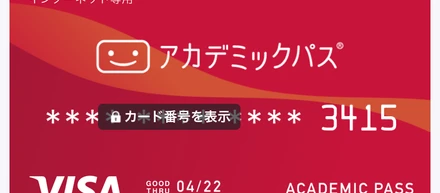 アカデミックパスカードをリリースしました