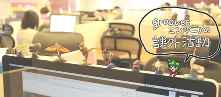 エンジニアの課外活動 vol.01「ビジュアルCSSテスティングを導入したフロントエンドエンジニアのここがすごーい！」