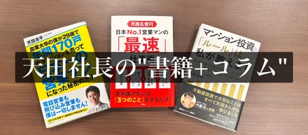 【A-MAX天田社長の’’書籍＆コラム掲載’’】