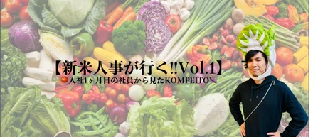 【新米人事が行く！Vol.1】〜入社1ヶ月の社員から見たKOMPEITO〜