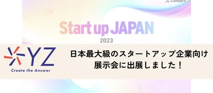 日本最大級のスタートアップ展示会に出展しました！