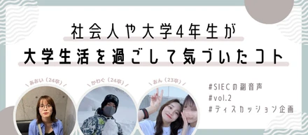 【SIECの副音声 vol.2】社会人や大学4年生が大学生活を過ごして気づいたコト