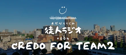 アダビトで大事にしている価値観②[Adavito radio #004]