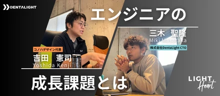 【対談】成長するエンジニアの共通点とは？〜DentaLightの元CTOと現CTOが語り合うエンジニアの成長課題〜