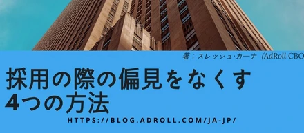 採用の際の偏見をなくす4つの方法　著：スレッシュ・カーナ（AdRoll CRO）