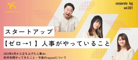 スタートアップ【ゼロ→1】人事がやっていること