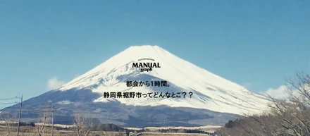 都会から１時間。静岡県裾野市ってどんなとこ？？