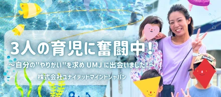 【#社員紹介】3人の育児に奮闘中！～自分の"やりがい"を求め UMJ に出会いました！～