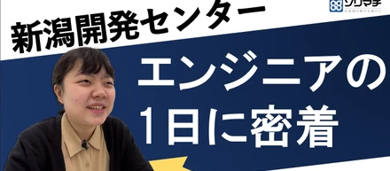 新卒若手エンジニア社員の1日に密着！📷