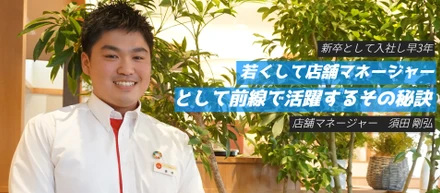 【社員INTERVIEW】「業界初環境配慮モデル」店舗マネージャー/須田 剛弘