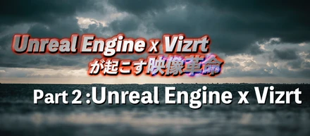 【セミナーリポート】Unreal Engine x Vizrt が起こす映像革命/その②Unreal Engine x Vizrt