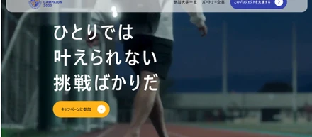 【3週間で15万人が参加・3,850万円の寄付を創出】全国34大学が参加したオンラインチャリティイベント「Giving Campaign 2023 Autumn」が閉幕！