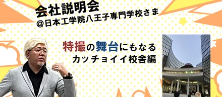 特撮の舞台になってるカッチョイイ校舎で説明会＠日本工学院八王子校編