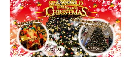 阪神住建が運営するスパワールドのイベント「SPAWORLD GOKURAKU CHRISTMAS 2023」