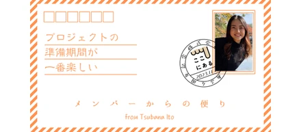 【メンバー紹介】「プロジェクトの準備期間が一番楽しい」伊藤茅花