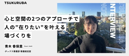 「『心』と『空間』の2つのアプローチで、人の”在りたい”を叶える場づくりを」ツクルバの新たな挑戦の先頭を走る事業統括担当