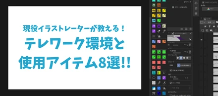 現役イラストレーターが教える！テレワーク環境と使用アイテム8選！
